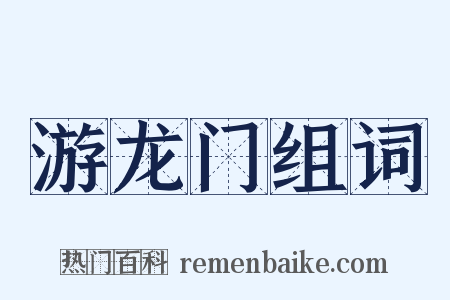 游龙门组词是什么意思的图片